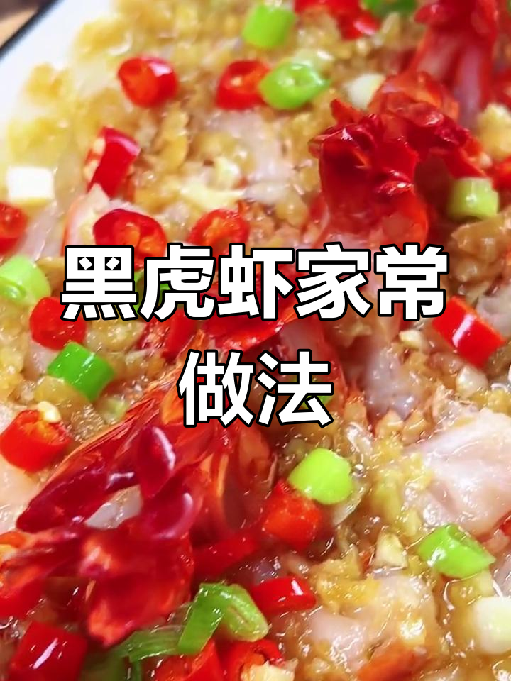 黑虎虾的家常做法,粉丝蒜蓉蒸制