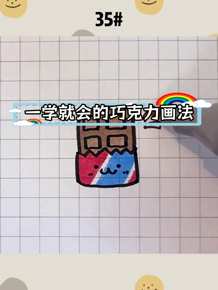 轻松学会画巧克力简笔画
