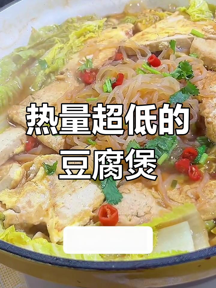 低卡白菜豆腐煲,330大卡的减脂美味