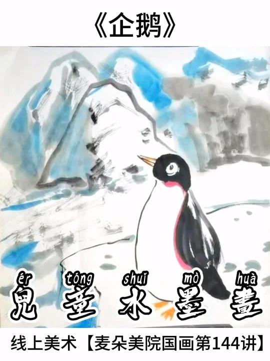 少儿国画教程|适合6岁+线上美术《企鹅》