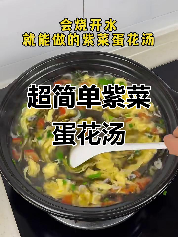 20秒学会做超好喝的紫菜西红柿鸡蛋汤，家常味十足