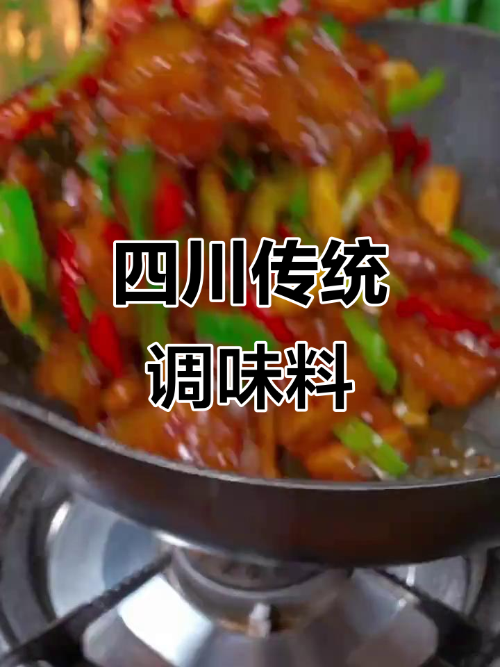 郫县豆瓣,川菜必备调料,炒菜增香提味