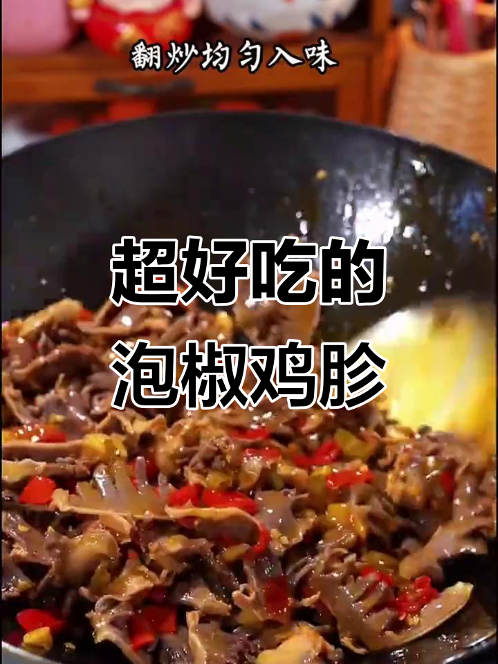 香辣泡椒鸡胗,开胃又下饭,喝酒必备!
