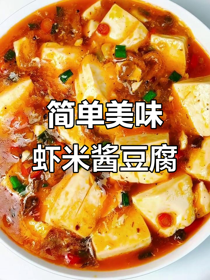 虾米酱豆腐，鲜香嫩滑又下饭