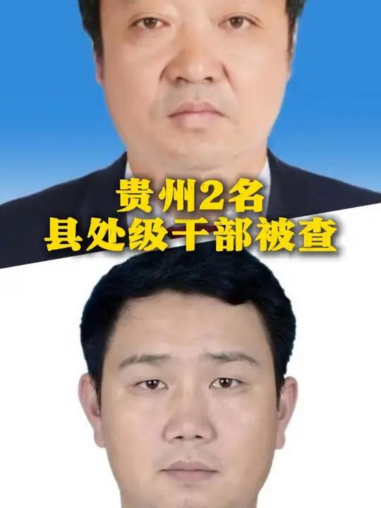贵州2名县处级干部被查(来源:贵州省纪委监委网站 制作:喻辉 统筹编辑:李劼)贵州 县处级