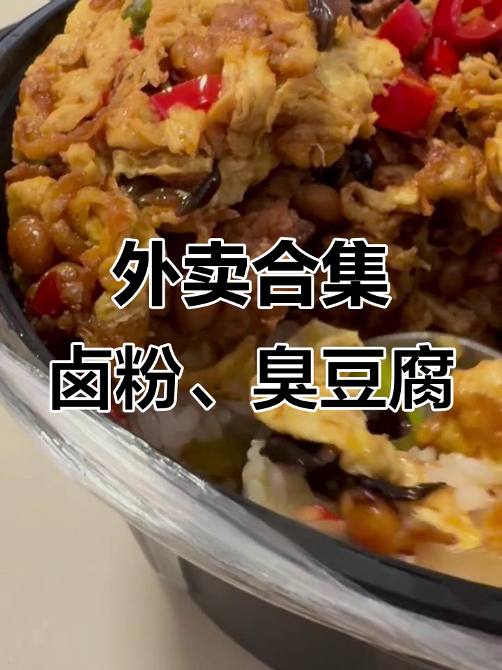 每天外卖不重样,卤粉臭豆腐吃到爽