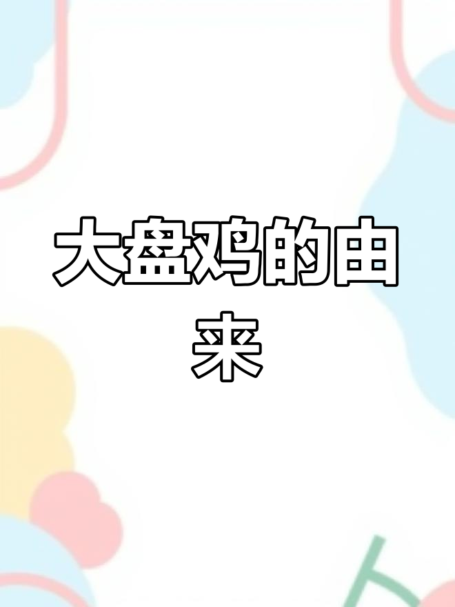 新疆大盘鸡的诞生:从辣子鸡块到满盘鸡肉,吃货们的福音