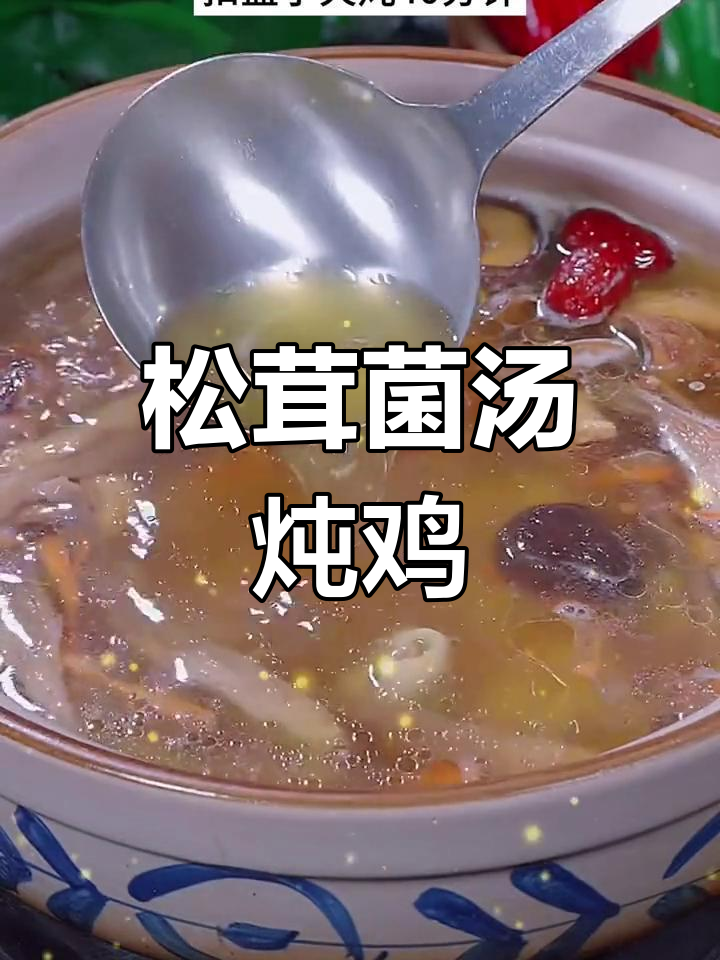 松茸菌菇鸡汤，鲜美又营养！孩子常喝更健康