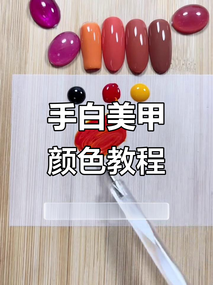 显手白美甲调色技巧:南瓜、巧克力系列轻松搞定