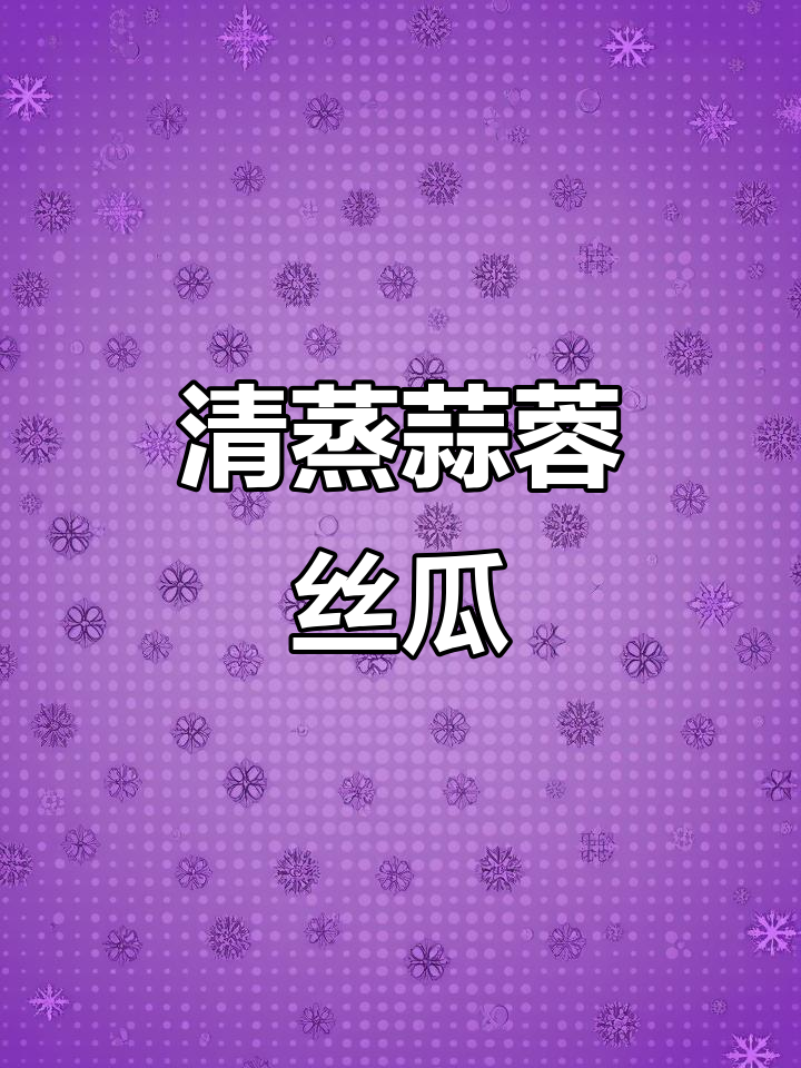 蒜蓉丝瓜蒸粉丝,清爽不腻口