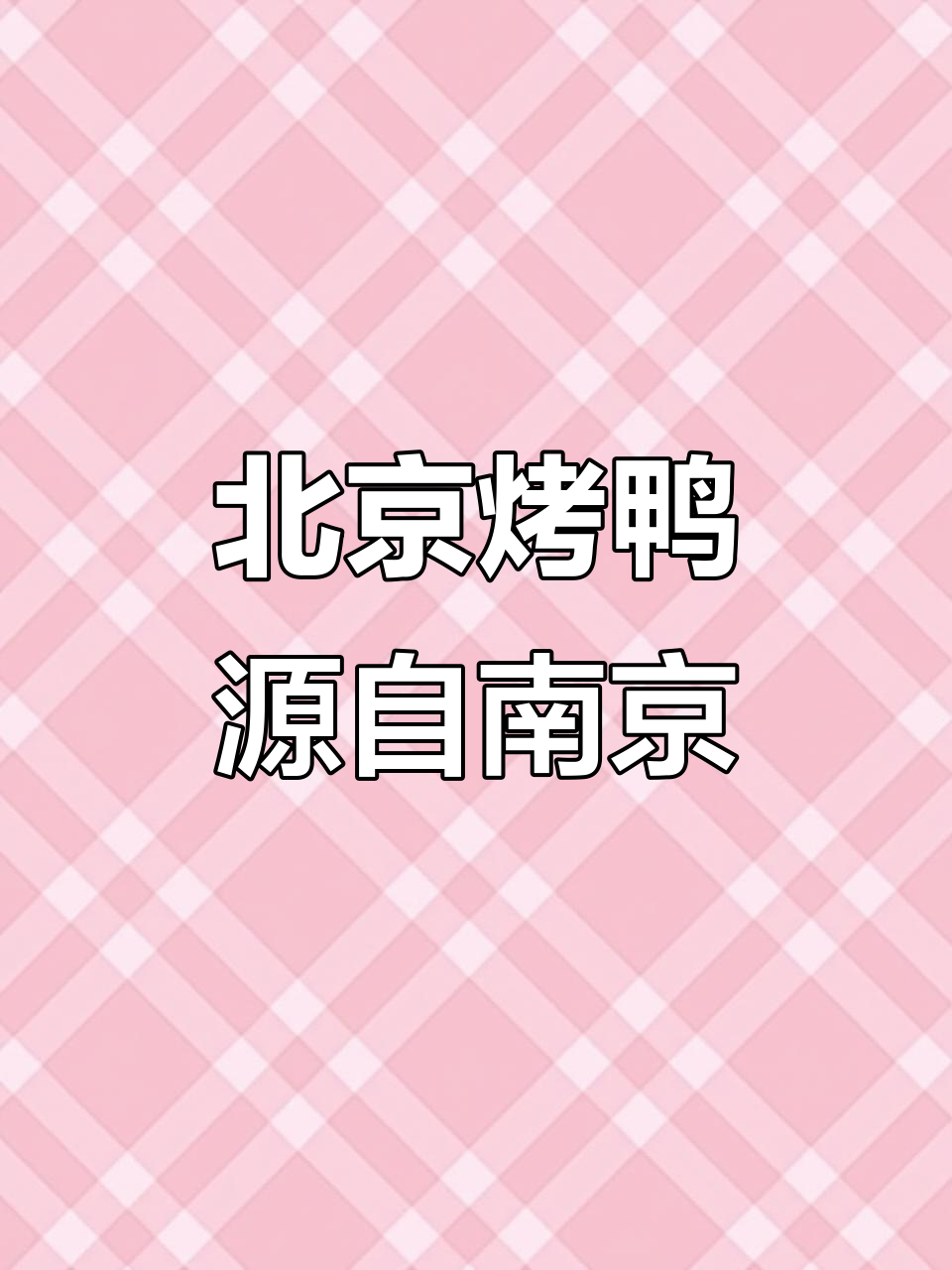 北京烤鸭的真正起源:南京偏皮鸭与明太祖的故事