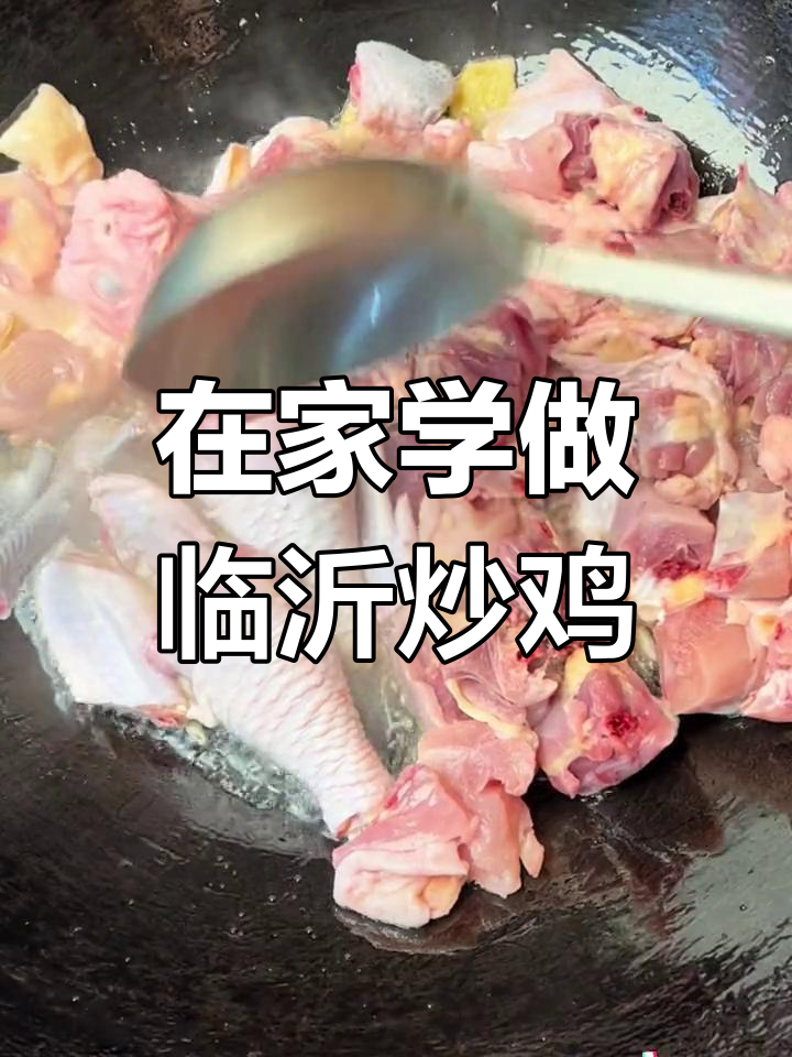 临沂炒鸡在家做,简单又美味,学会这个教程轻松上手