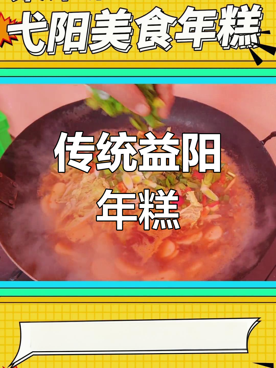 益阳年糕:唐代传承的家乡味,炒煮皆宜