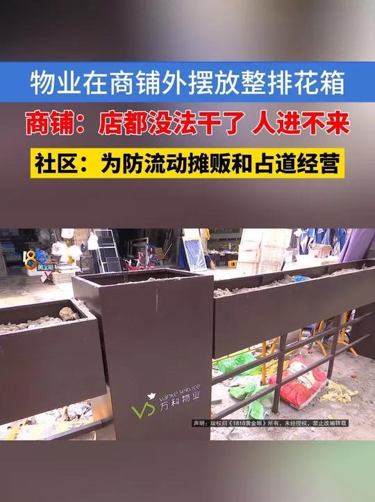 「商铺外摆花箱，老板：这不围城吗？」开蔬菜店的刘老板反映，物业在他们商铺外面放了一整排花箱