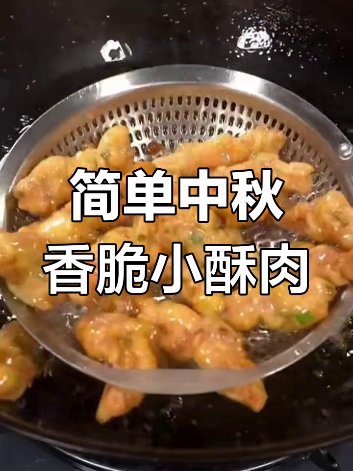 中秋必做香酥炸小肉,外焦里嫩,全家都爱吃!