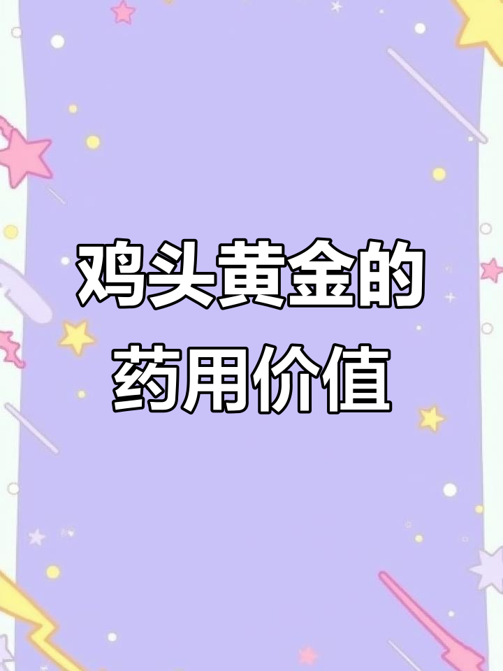 秦岭山区鸡头黄金:古老中草药,攀圆植物之王