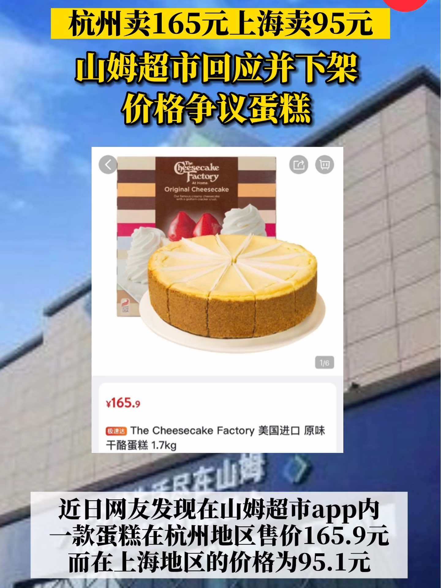 杭州卖165上海卖95 山姆APP下架价格争议蛋糕 山姆回应同款蛋糕各地不同价 山姆
