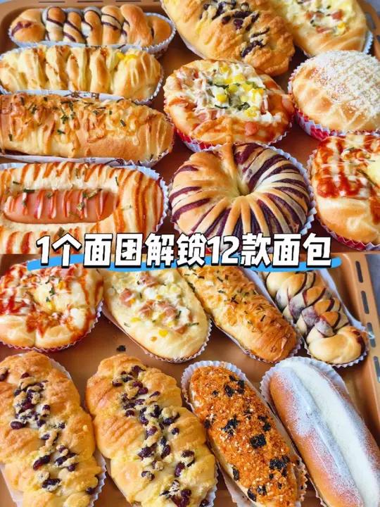 一个万能面团解锁12款面包可甜可盐 今天用一个波兰种万能面团,一次解锁12款面包 咸甜口味