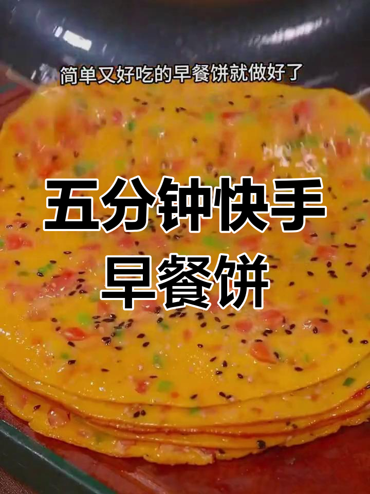 12道五分钟早餐饼,轻松搞定美味