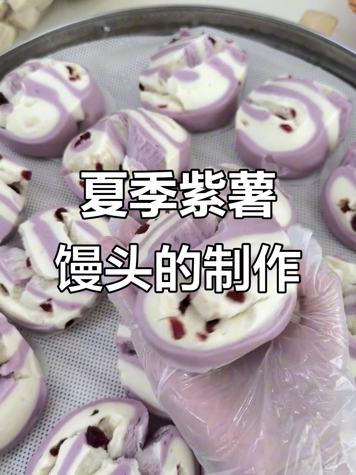 紫薯蔓越莓馒头做法,酸甜可口超适合夏天
