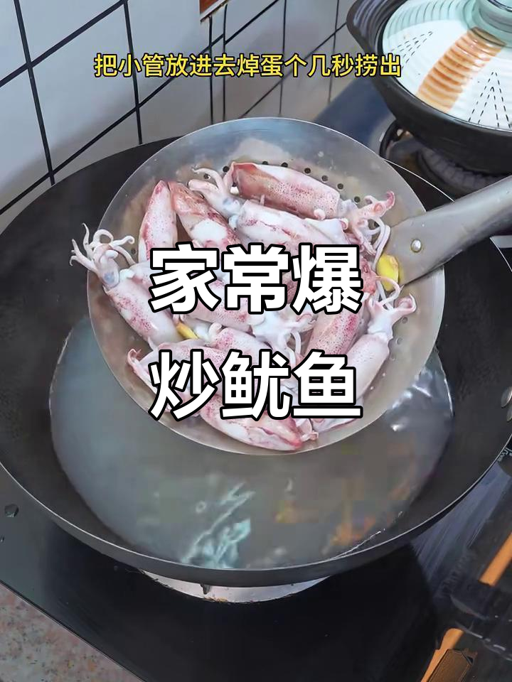 爆炒鱿鱼小管,鲜嫩又贵!家常做法大揭秘