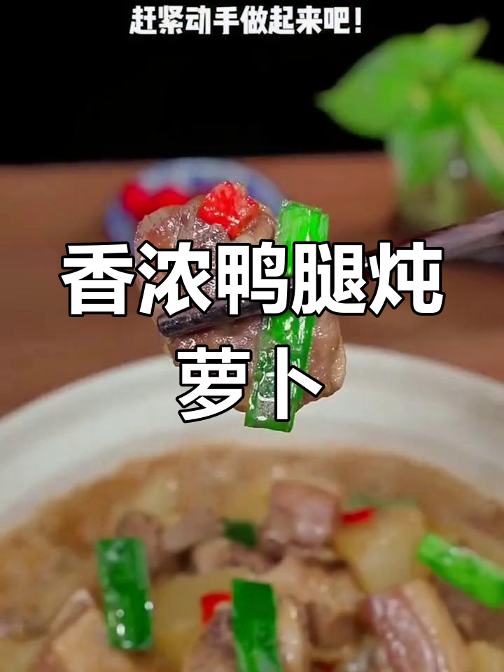 咸鸭腿炖萝卜,暖心又下饭