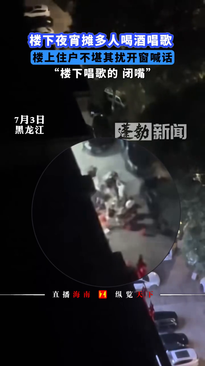 楼下夜宵摊多人喝酒唱歌,楼上住户不堪其扰开窗喊话