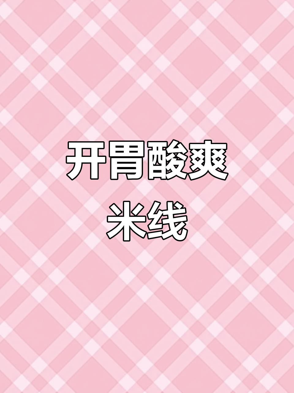 酸辣金汤，滑肉米线，开胃十足，让人欲罢不能！