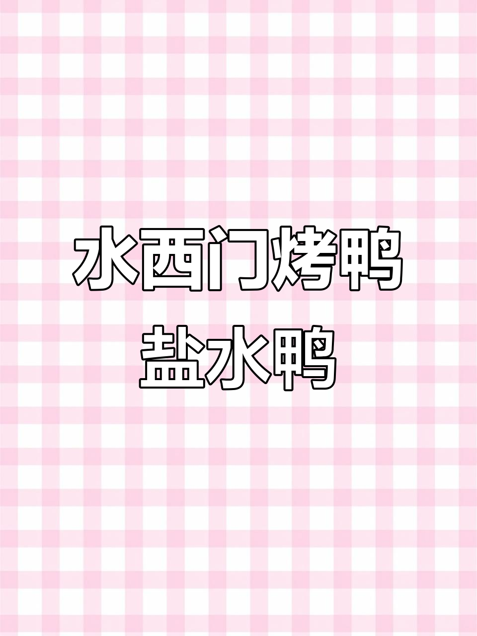 南京水西门烤鸭与盐水鸭，徐州美食必试美味