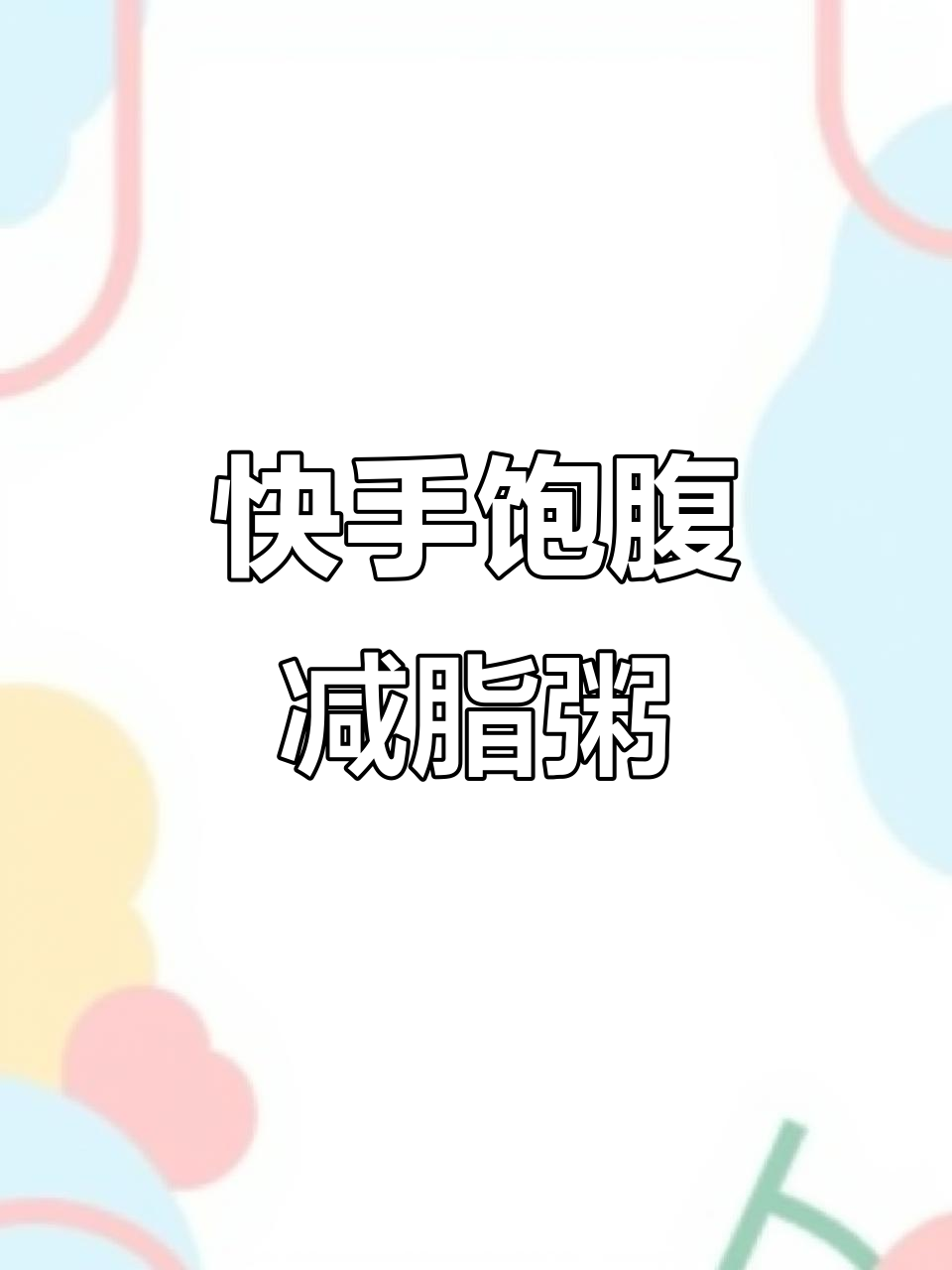 3分钟搞定减脂蔬菜粥,早餐必备!