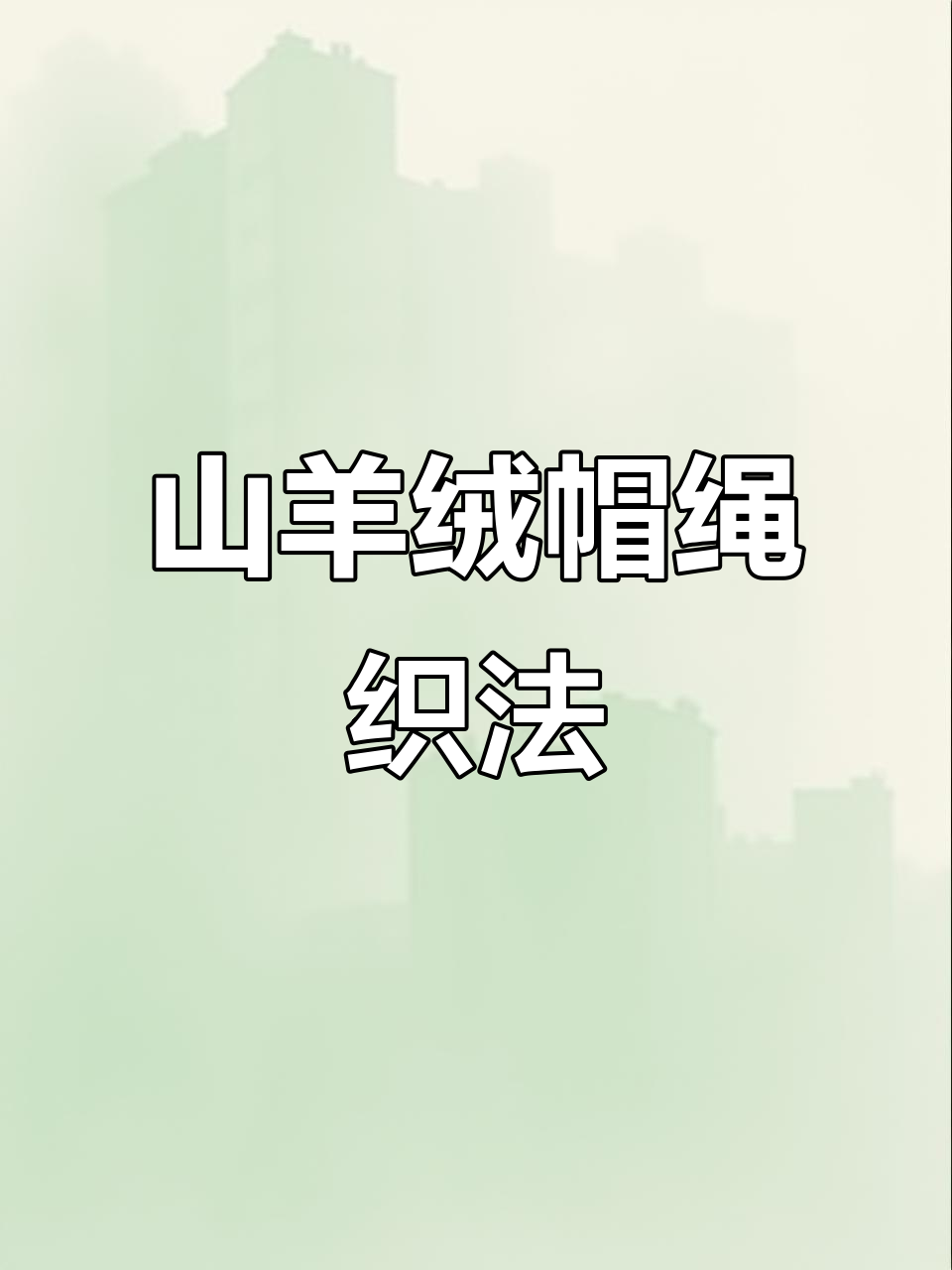 手工编织零基础教程:打造山羊绒帽绳与帽子缝合技巧