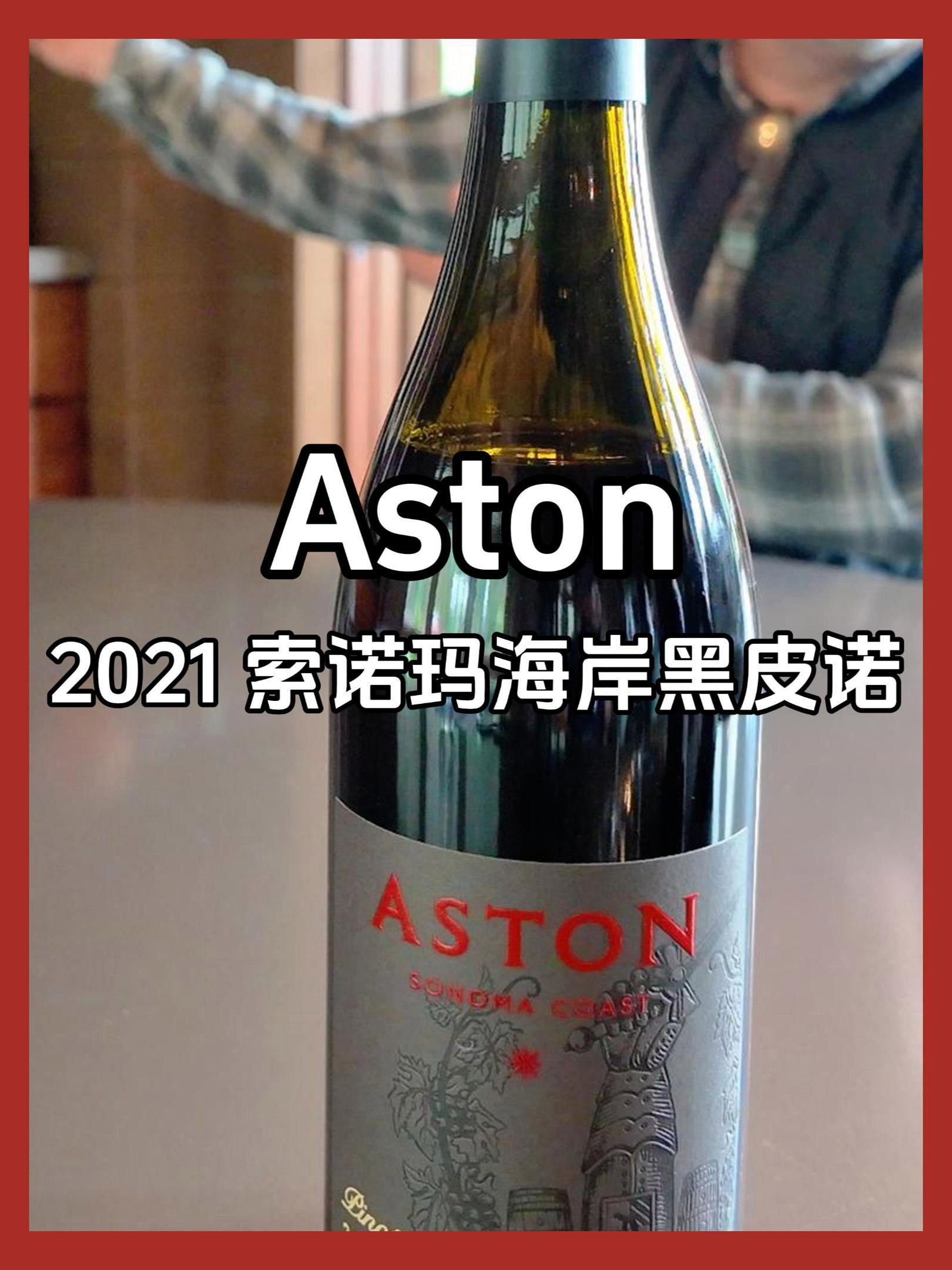 TRB的性价比黑皮诺|美国索诺玛 Aston酒庄 索诺玛海岸黑皮诺葡萄酒 2021年份|T