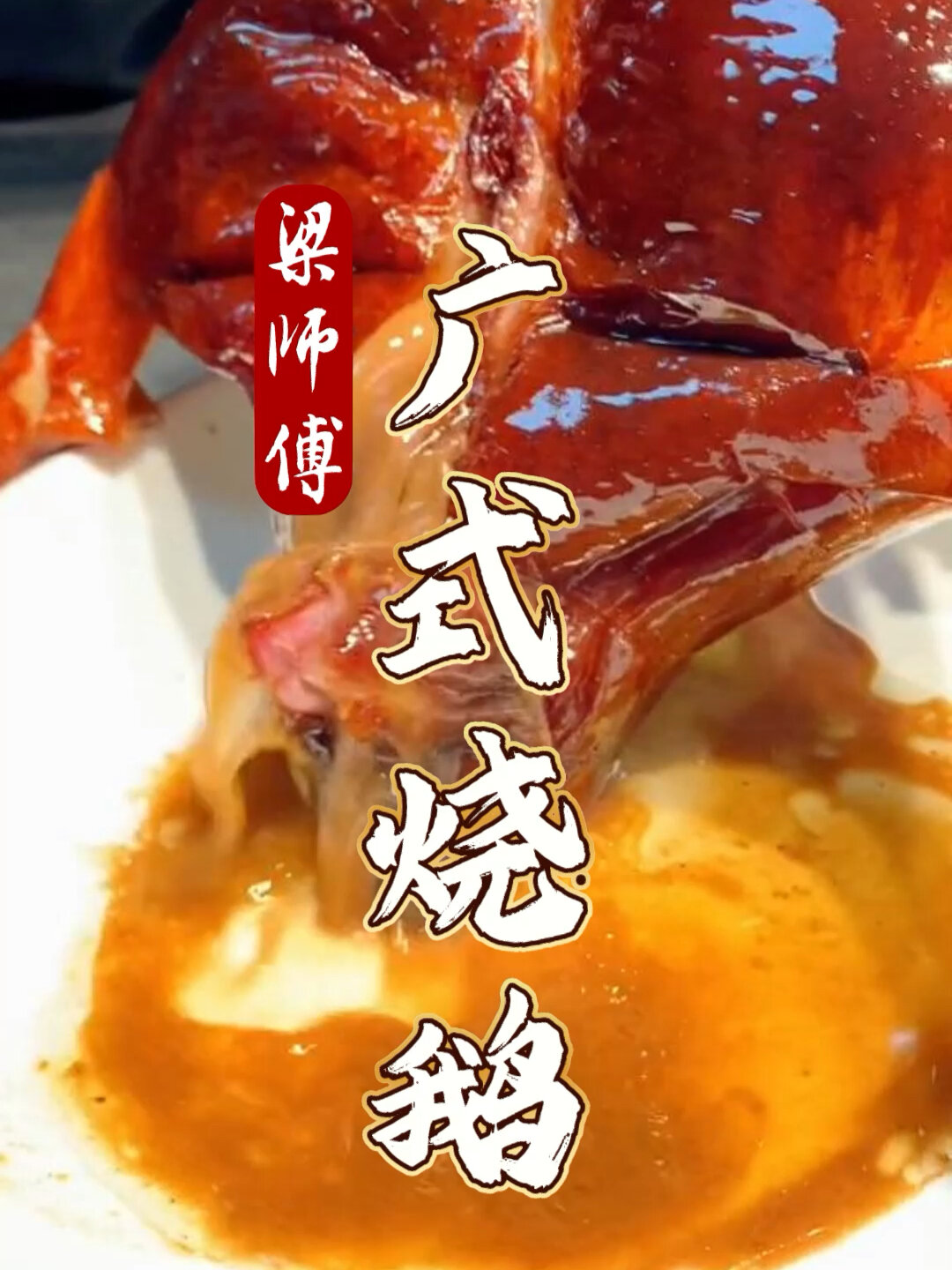 广东经典名菜之一“广式脆皮烧鹅”皮脆、肉嫩