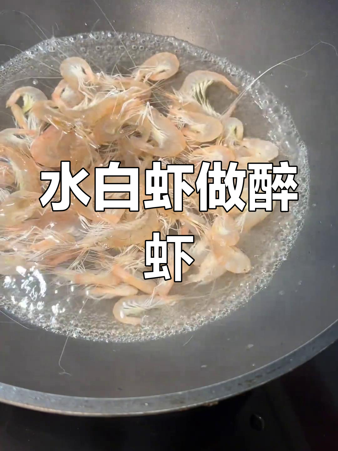 舟山野生水白虾,鲜美无比的醉虾做法