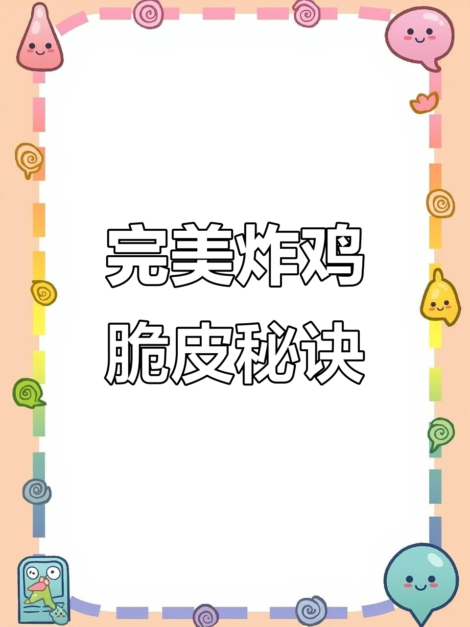 韩式炸鸡脆皮糊配方大揭秘,如何让鸡肉外酥内嫩?