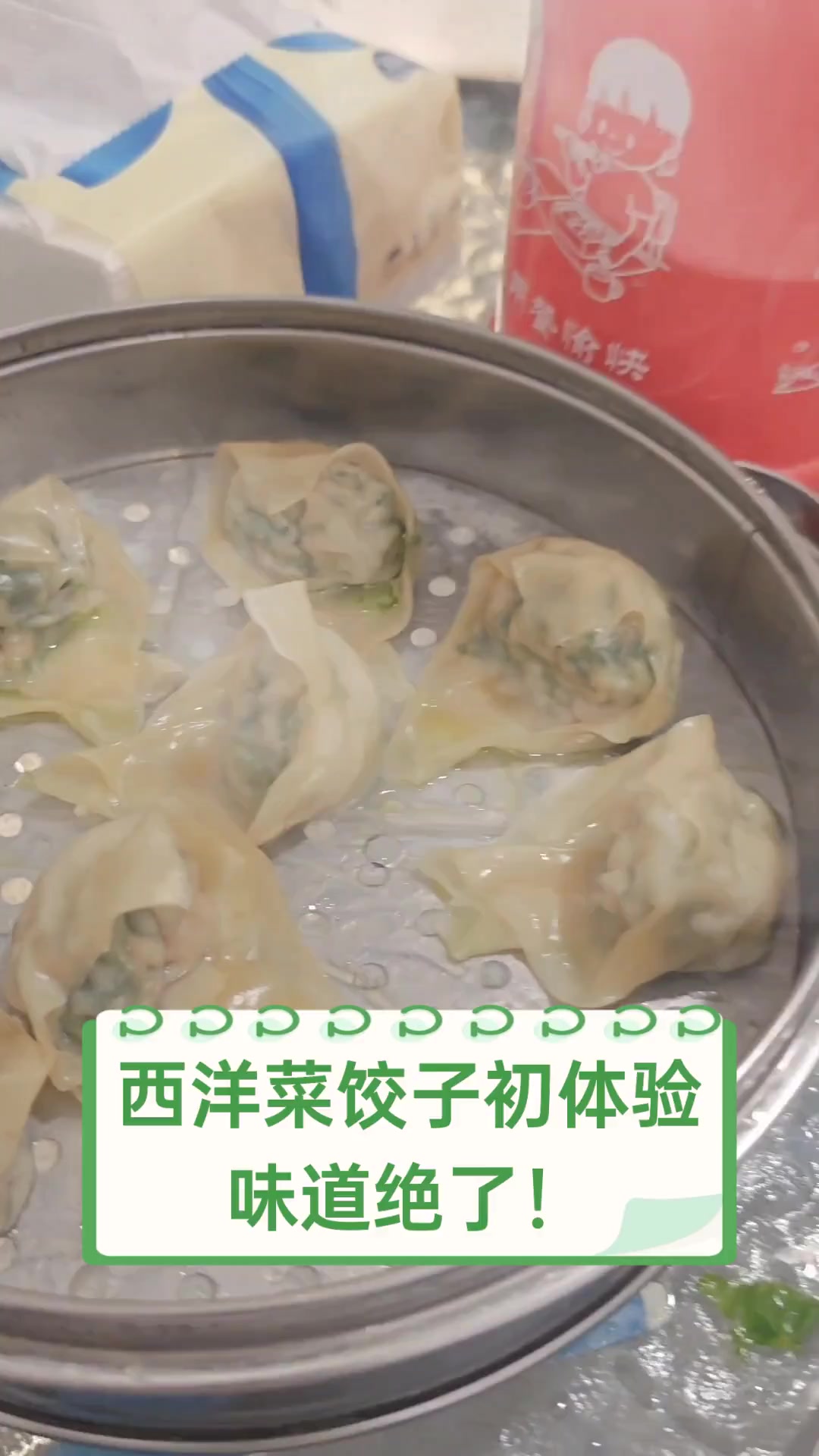 西洋菜饺子初体验,味道绝了!
