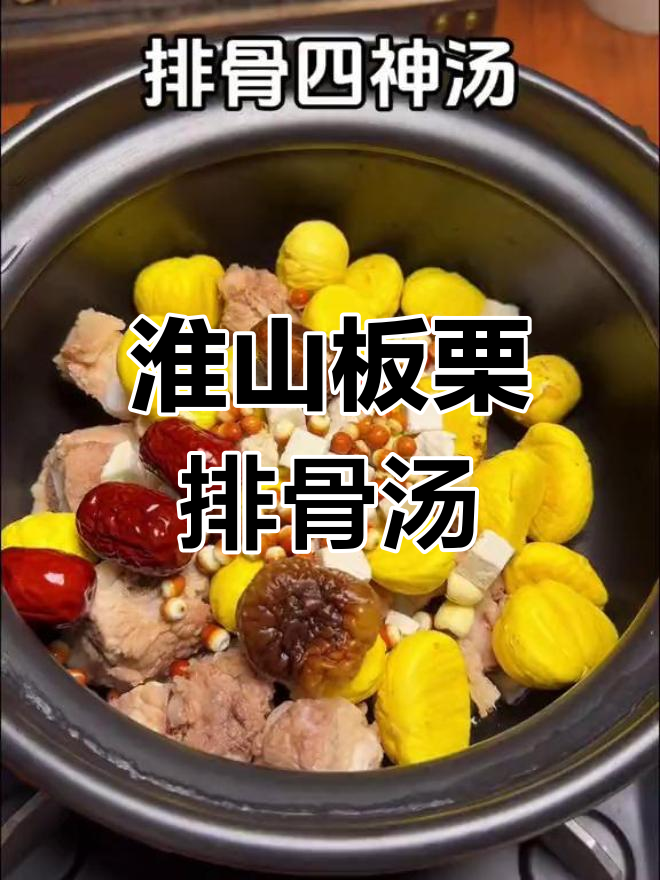 淮山板栗排骨汤,暖心又美味,广东经典靓汤