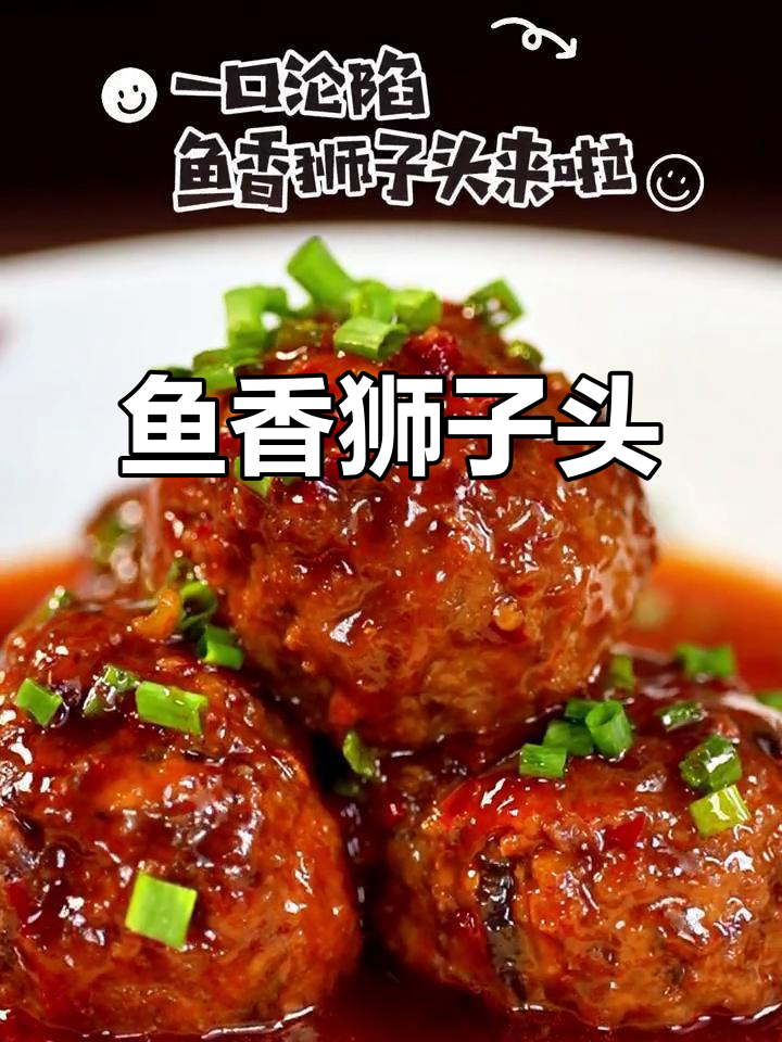 鱼香狮子头,酱汁浓郁,回味无穷