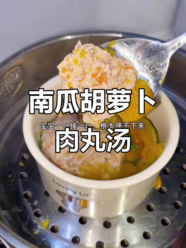 胡萝卜南瓜肉丸汤,蒸菜不上火,宝宝辅食必备