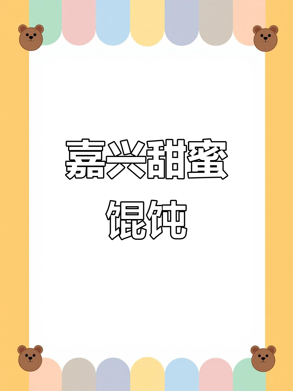 午间小憩,来碗甜味馄饨,嘉兴独特风味让人回味无穷!