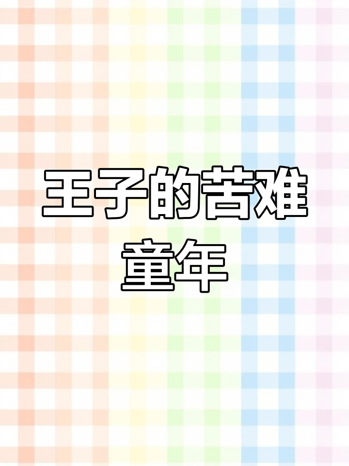 恶毒王后如何摧残王子与公主,艾丽莎的悲惨遭遇