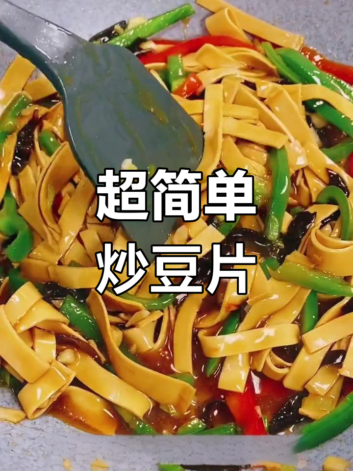 轻松炒豆片,嫩滑又美味