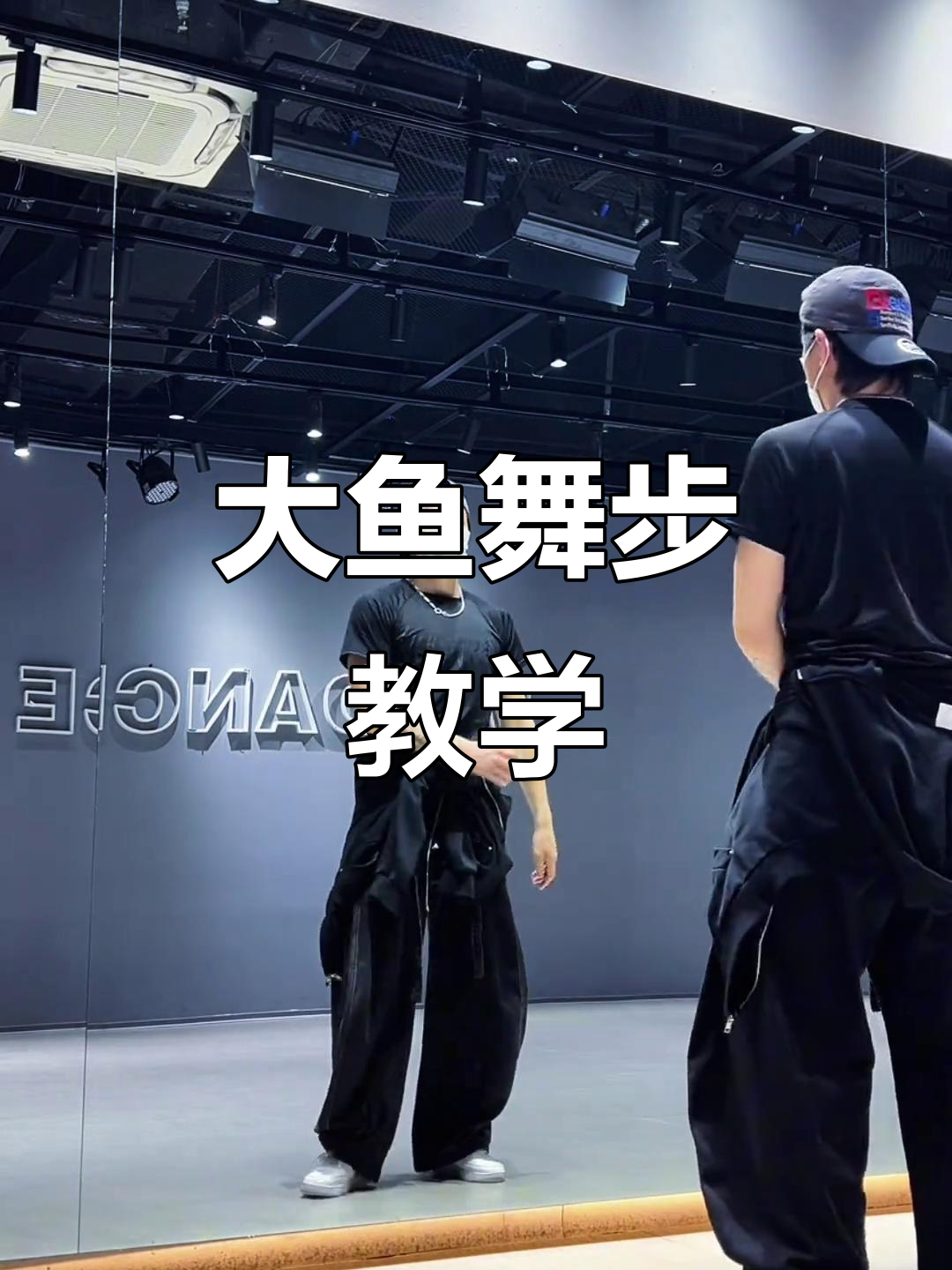 详细分解舞蹈动作,轻松掌握大鱼的HipHop节奏
