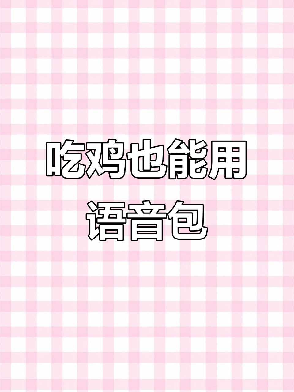 玩语音包的男人也有少女心?看我怎么吃鸡!
