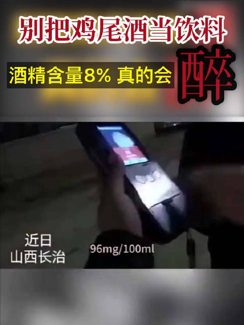 「“饮料”也成酒驾元凶?女子误将鸡尾酒当饮料酒驾被抓」“我喝的不是酒,是饮料啊!”近日,长