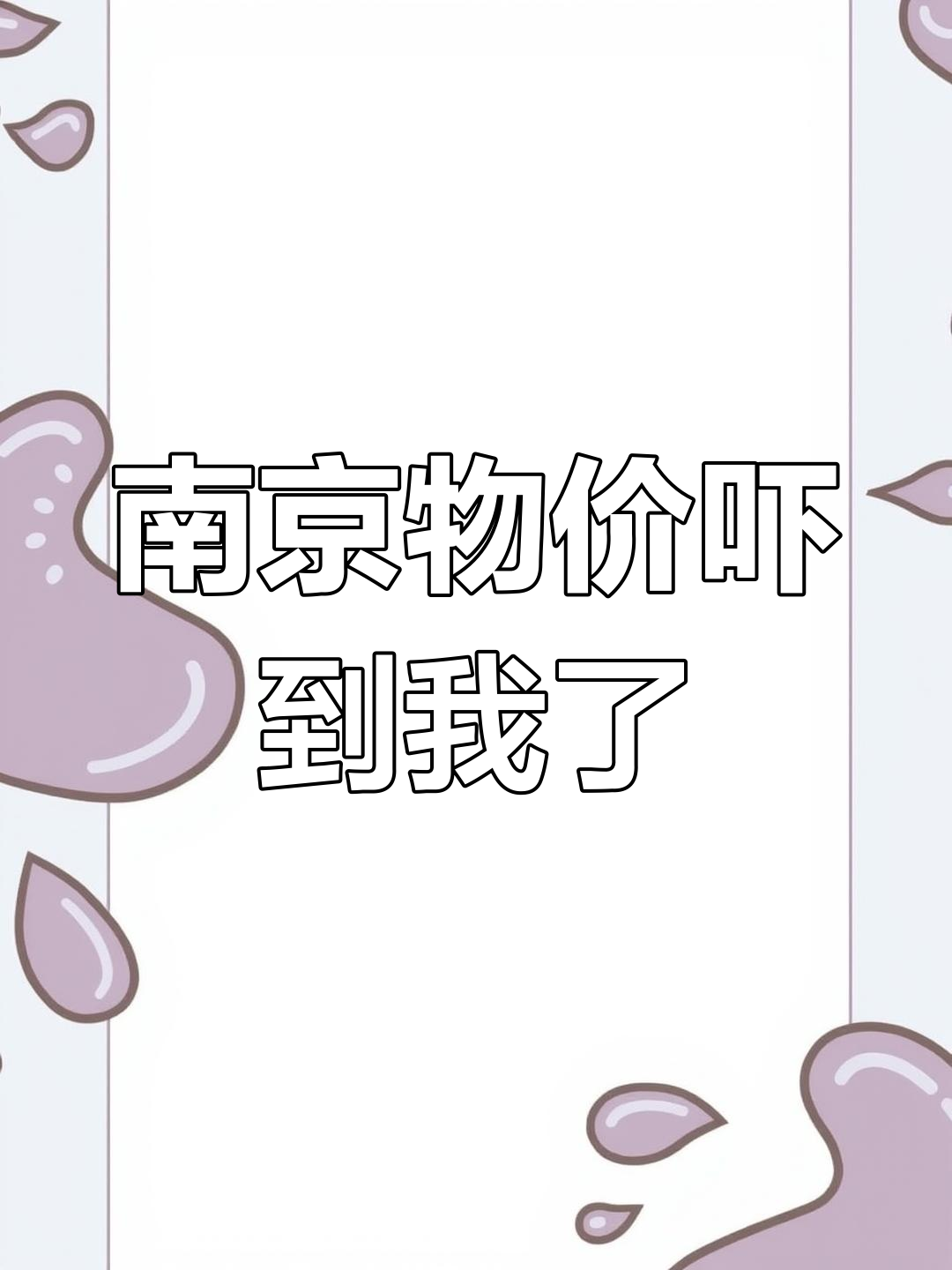 2025年南京物价让人惊叹,生活成本太高