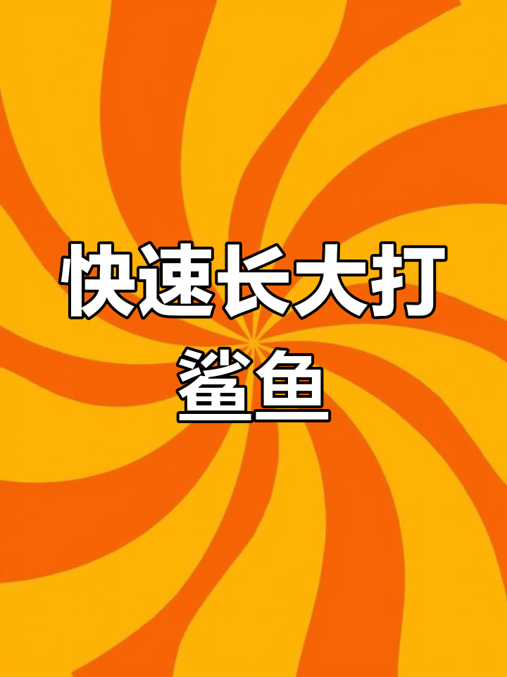 小蝶鱼成长记:如何打败大鲨鱼