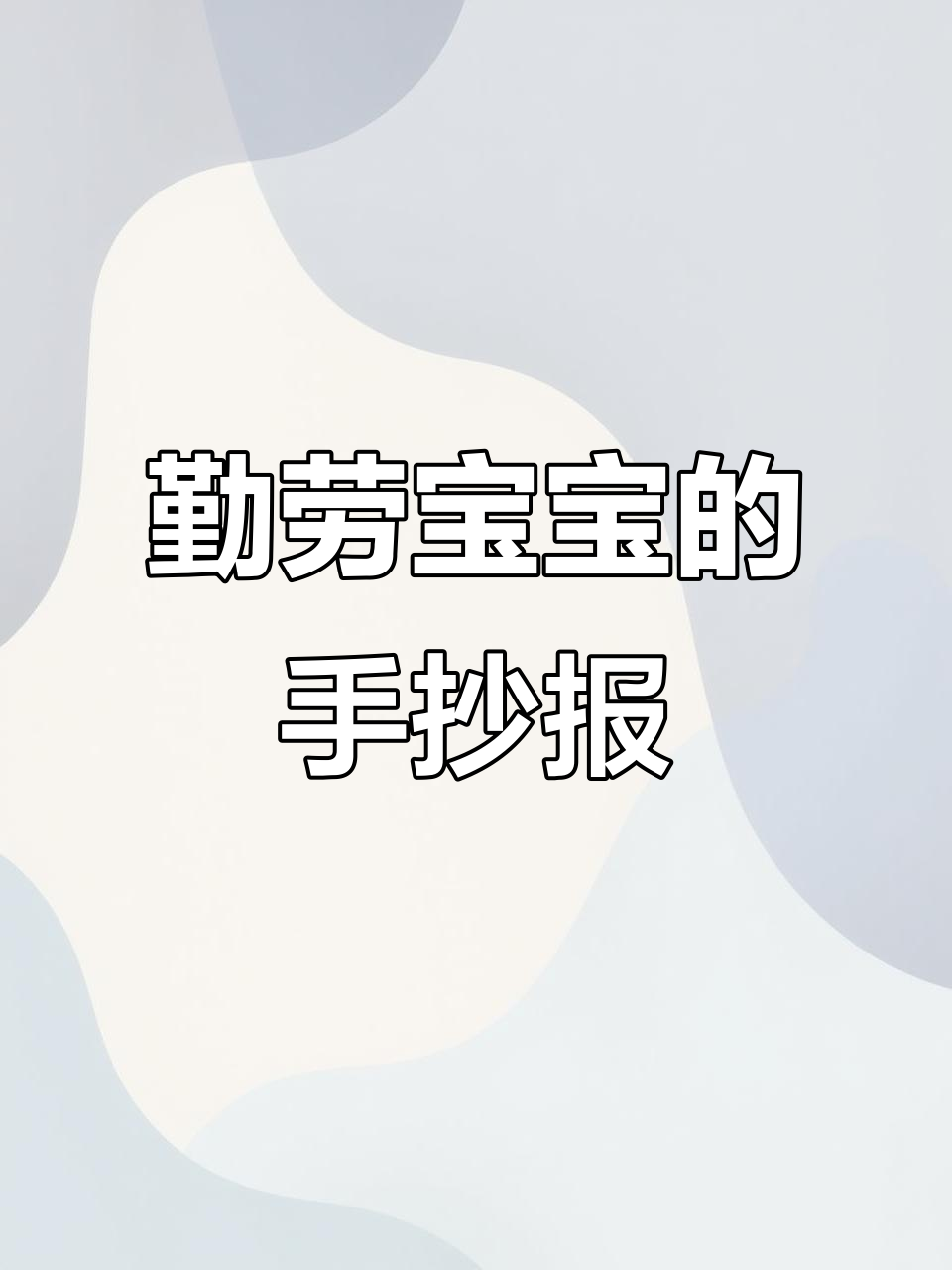 爱劳动，爱妈妈！手抄报线描展示成长与快乐