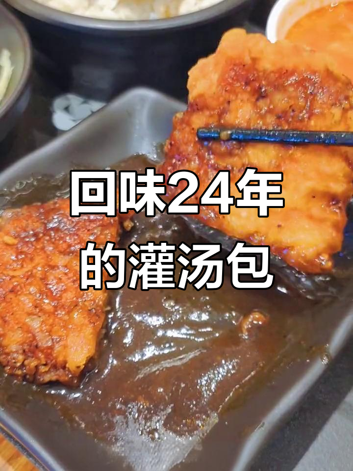 南京24年老店的灌汤包,吃上一口就停不下来