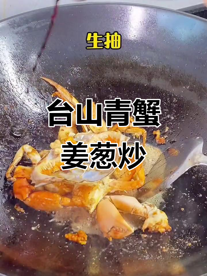 姜葱炒台山青蟹，爆香美味轻松做